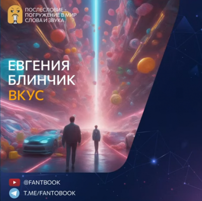 Блинчик Евгения - Вкус HubKnigi — Аудиокниги Онлайн | Классика, Детективы, Поэзия и Более