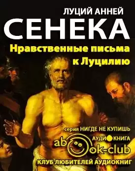 Сенека Луций - Нравственные письма к Луцилию HubKnigi — Аудиокниги Онлайн | Классика, Детективы, Поэзия и Более