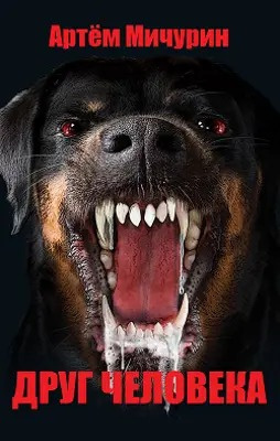 Мичурин Артем - Друг человека HubKnigi — Аудиокниги Онлайн | Классика, Детективы, Поэзия и Более