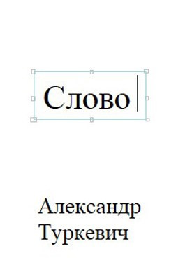 Александр Туркевич - Слово HubKnigi — Аудиокниги Онлайн | Классика, Детективы, Поэзия и Более