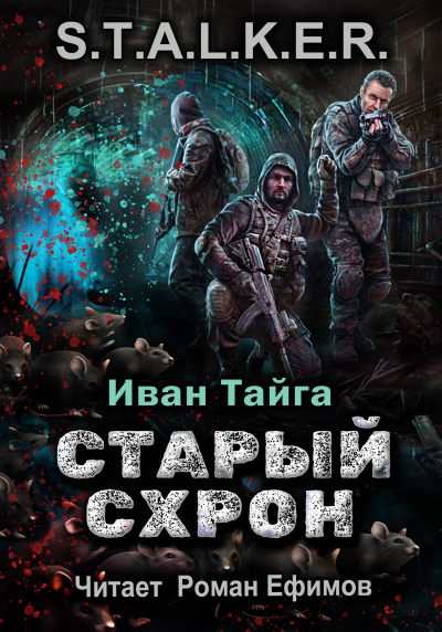 Тайга Иван - S.T.A.L.K.E.R. Старый схрон HubKnigi — Аудиокниги Онлайн | Классика, Детективы, Поэзия и Более