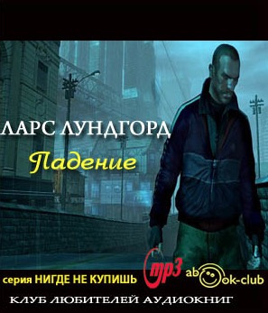 Лундгорд Ларс - Падение HubKnigi — Аудиокниги Онлайн | Классика, Детективы, Поэзия и Более