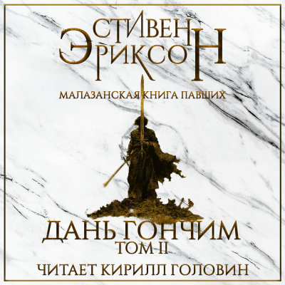 Эриксон Стивен - Дань гончим. Том II HubKnigi — Аудиокниги Онлайн | Классика, Детективы, Поэзия и Более