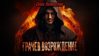 Полинский Стас - Грачёв. Возрождение HubKnigi — Аудиокниги Онлайн | Классика, Детективы, Поэзия и Более