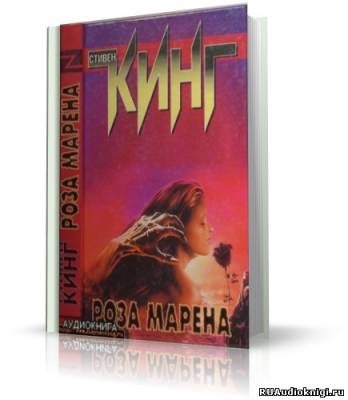 Кинг Стивен - Роза Марена HubKnigi — Аудиокниги Онлайн | Классика, Детективы, Поэзия и Более