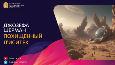 Шерман Джозефа - Похищенный лиситек HubKnigi — Аудиокниги Онлайн | Классика, Детективы, Поэзия и Более