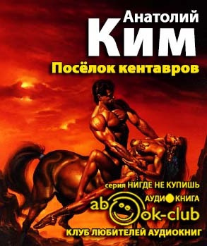 Ким Анатолий - Поселок кентавров HubKnigi — Аудиокниги Онлайн | Классика, Детективы, Поэзия и Более