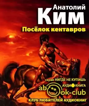 Ким Анатолий - Поселок кентавров HubKnigi — Аудиокниги Онлайн | Классика, Детективы, Поэзия и Более