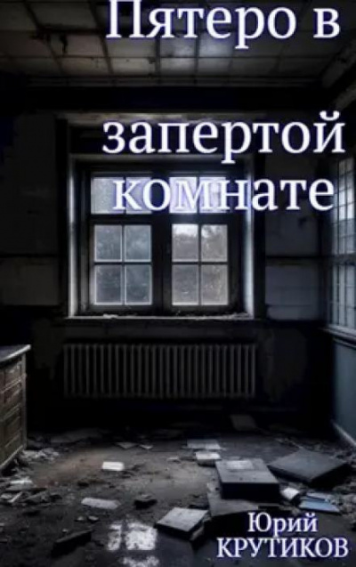 Крутиков Юрий - Комната HubKnigi — Аудиокниги Онлайн | Классика, Детективы, Поэзия и Более