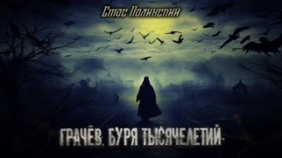 Полинский Стас - Грачёв. Буря тысячелетий HubKnigi — Аудиокниги Онлайн | Классика, Детективы, Поэзия и Более