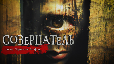 Маркелова Софья - Созерцатель HubKnigi — Аудиокниги Онлайн | Классика, Детективы, Поэзия и Более