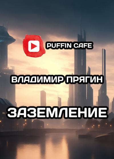 Прягин Владимир - Заземление HubKnigi — Аудиокниги Онлайн | Классика, Детективы, Поэзия и Более