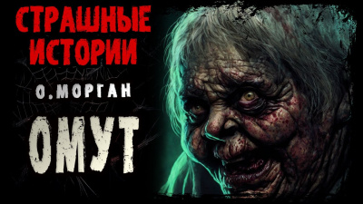 Морган Ольга - Омут HubKnigi — Аудиокниги Онлайн | Классика, Детективы, Поэзия и Более