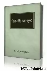 Куприн Александр - Гамбринус HubKnigi — Аудиокниги Онлайн | Классика, Детективы, Поэзия и Более
