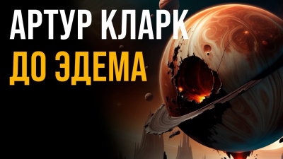 Кларк Артур - До Эдема HubKnigi — Аудиокниги Онлайн | Классика, Детективы, Поэзия и Более