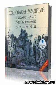 Соломон Мудрый - Экклезиаст. Песнь Песней. Притчи HubKnigi — Аудиокниги Онлайн | Классика, Детективы, Поэзия и Более
