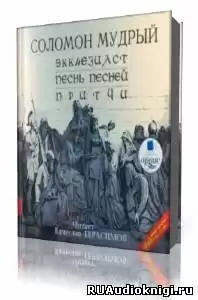 Соломон Мудрый - Экклезиаст. Песнь Песней. Притчи HubKnigi — Аудиокниги Онлайн | Классика, Детективы, Поэзия и Более