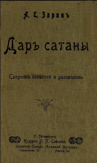 Зарин Андрей - Дар Сатаны HubKnigi — Аудиокниги Онлайн | Классика, Детективы, Поэзия и Более