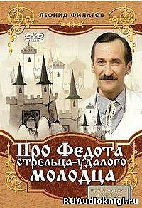 Филатов Леонид - Про Федота-стрельца, удалого молодца HubKnigi — Аудиокниги Онлайн | Классика, Детективы, Поэзия и Более