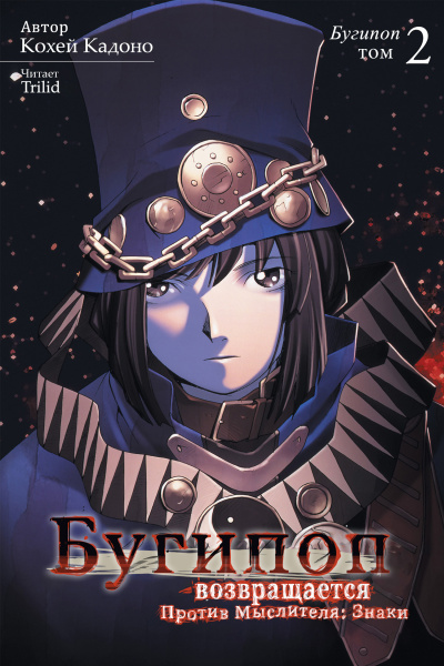 Кохэй Кадоно - Бугипоп возвращается. Против Мыслителя: Знаки HubKnigi — Аудиокниги Онлайн | Классика, Детективы, Поэзия и Более