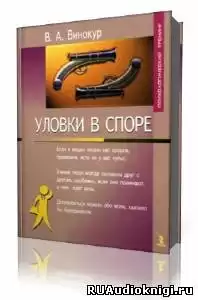 Винокур Владимир - Уловки в споре HubKnigi — Аудиокниги Онлайн | Классика, Детективы, Поэзия и Более