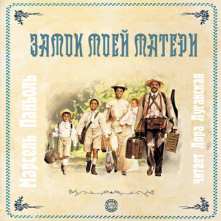 Паньоль Марсель - Замок моей матери HubKnigi — Аудиокниги Онлайн | Классика, Детективы, Поэзия и Более