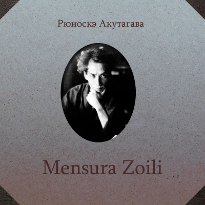 Акутагава Рюноскэ - Mensura Zoili HubKnigi — Аудиокниги Онлайн | Классика, Детективы, Поэзия и Более