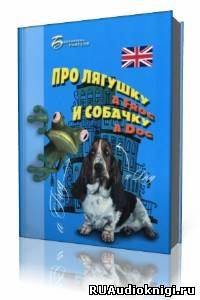 Хейнонен Елизавета - Про лягушку A FROG и собачку A DOG: пособие по английскому языку для дошкольников и мл. школьников HubKnigi — Аудиокниги Онлайн | Классика, Детективы, Поэзия и Более