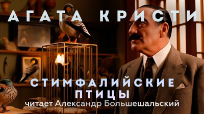 Кристи Агата - Стимфалийские птицы HubKnigi — Аудиокниги Онлайн | Классика, Детективы, Поэзия и Более