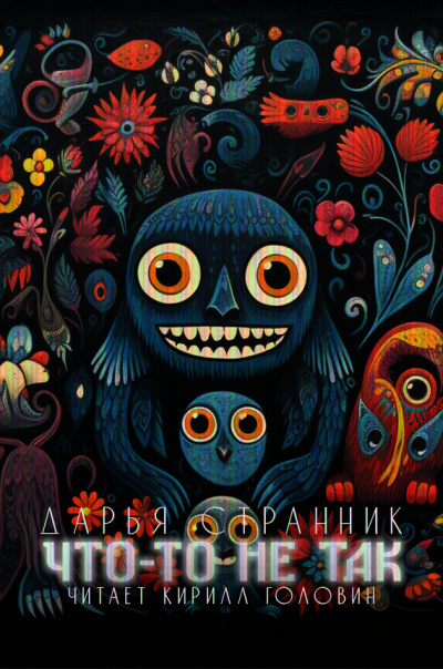 Странник Дарья - Что-то не так HubKnigi — Аудиокниги Онлайн | Классика, Детективы, Поэзия и Более