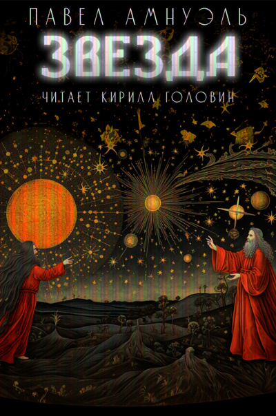 Амнуэль Павел - Звезда HubKnigi — Аудиокниги Онлайн | Классика, Детективы, Поэзия и Более