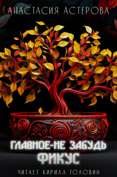 Астерова Анастасия - Главное - не забудь фикус HubKnigi — Аудиокниги Онлайн | Классика, Детективы, Поэзия и Более
