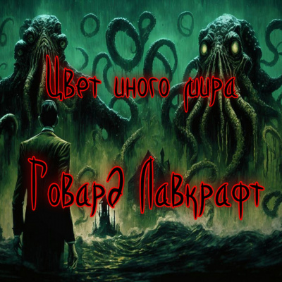 Лавкрафт Говард - Цвет иного мира HubKnigi — Аудиокниги Онлайн | Классика, Детективы, Поэзия и Более