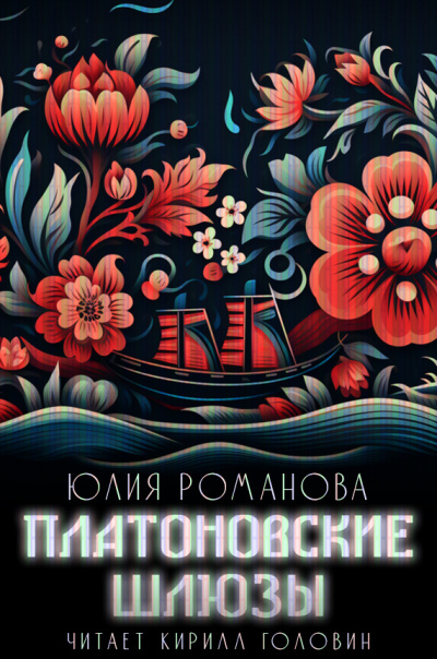 Романова Юлия - Платоновские шлюзы HubKnigi — Аудиокниги Онлайн | Классика, Детективы, Поэзия и Более