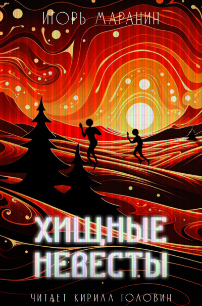 Маранин Игорь - Хищные невесты HubKnigi — Аудиокниги Онлайн | Классика, Детективы, Поэзия и Более