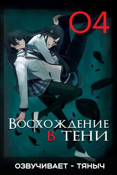 Аидзава Дайсукэ - Восхождение в тени Том 4 HubKnigi — Аудиокниги Онлайн | Классика, Детективы, Поэзия и Более