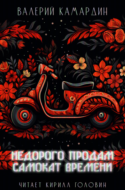 Камардин Валерий - Недорого продам самокат времени HubKnigi — Аудиокниги Онлайн | Классика, Детективы, Поэзия и Более