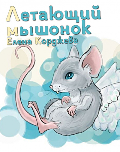 Корджева Елена - Летающий мышонок HubKnigi — Аудиокниги Онлайн | Классика, Детективы, Поэзия и Более
