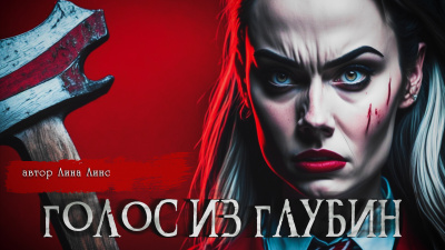 Лина Линс - ГОЛОС ИЗ ГЛУБИН HubKnigi — Аудиокниги Онлайн | Классика, Детективы, Поэзия и Более
