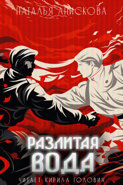 Анискова Наталья - Разлитая вода HubKnigi — Аудиокниги Онлайн | Классика, Детективы, Поэзия и Более