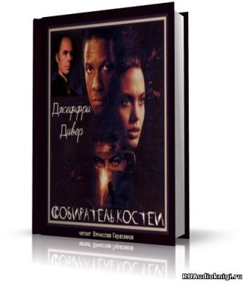 Дивер Джеффри - Собиратель костей HubKnigi — Аудиокниги Онлайн | Классика, Детективы, Поэзия и Более