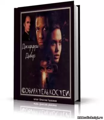 Дивер Джеффри - Собиратель костей HubKnigi — Аудиокниги Онлайн | Классика, Детективы, Поэзия и Более