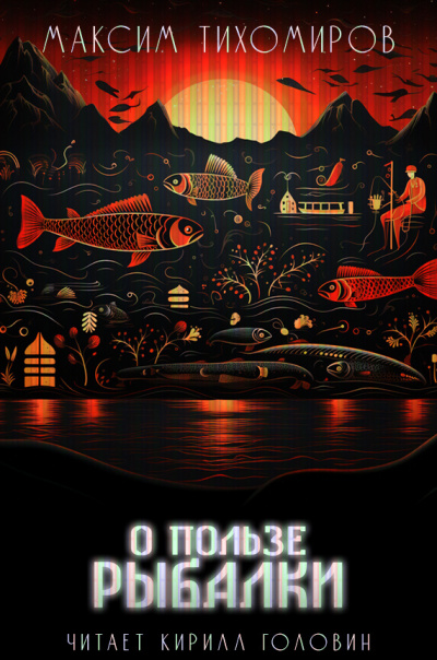 Тихомиров Максим - О пользе рыбалки HubKnigi — Аудиокниги Онлайн | Классика, Детективы, Поэзия и Более
