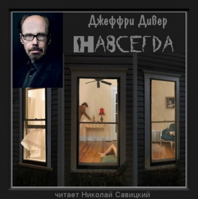 Дивер Джеффри - Навсегда HubKnigi — Аудиокниги Онлайн | Классика, Детективы, Поэзия и Более