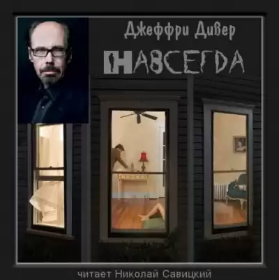 Дивер Джеффри - Навсегда HubKnigi — Аудиокниги Онлайн | Классика, Детективы, Поэзия и Более