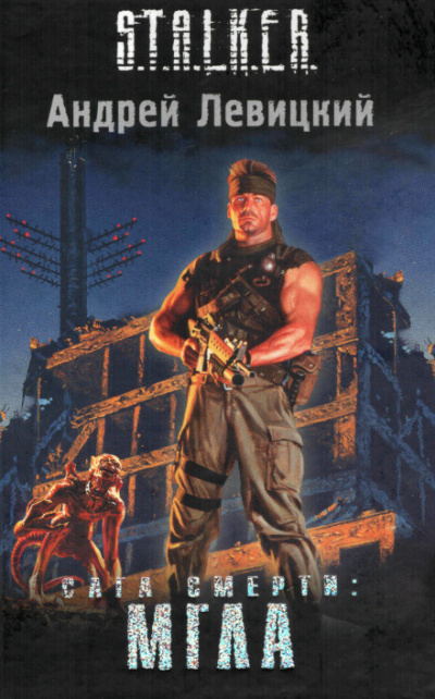 Левицкий Андрей - S.T.A.L.K.E.R. Сага смерти. Мгла HubKnigi — Аудиокниги Онлайн | Классика, Детективы, Поэзия и Более