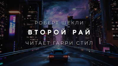 Шекли Роберт - Второй рай HubKnigi — Аудиокниги Онлайн | Классика, Детективы, Поэзия и Более