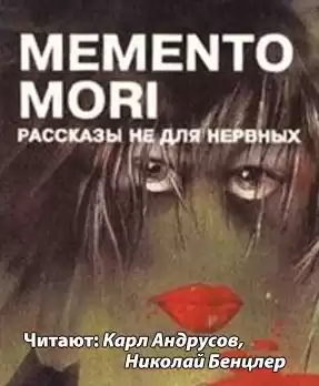 Memento Mori - Рассказы не для нервных HubKnigi — Аудиокниги Онлайн | Классика, Детективы, Поэзия и Более