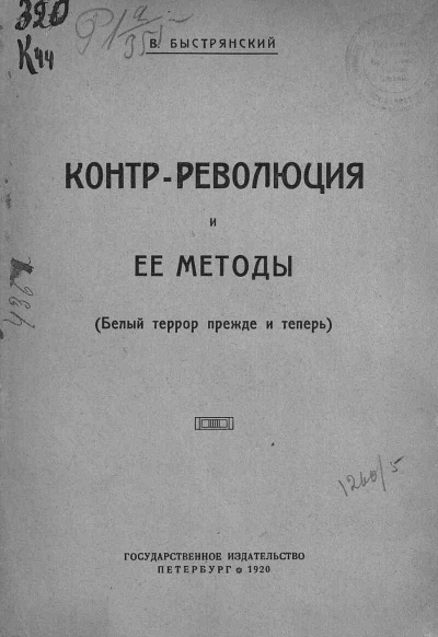 Быстрянский  Вадим - Контр-революция и её методы (Белый террор прежде и теперь) HubKnigi — Аудиокниги Онлайн | Классика, Детективы, Поэзия и Более