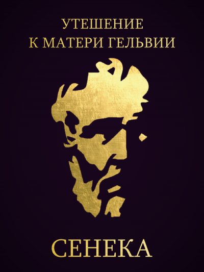 Сенека Луций Анней - Утешение к матери Гельвии HubKnigi — Аудиокниги Онлайн | Классика, Детективы, Поэзия и Более